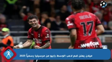 ميلان يعلن ضم لاعب الوسط رابيو من مرسيليا رسمياً 2025